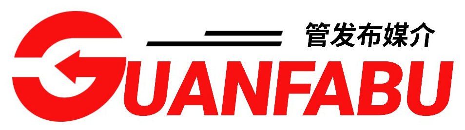 管发布媒介